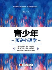 叛逆|叛逆（心理学术语）